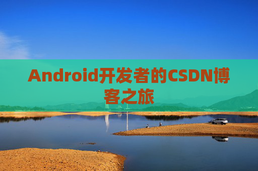 Android开发者的CSDN博客之旅